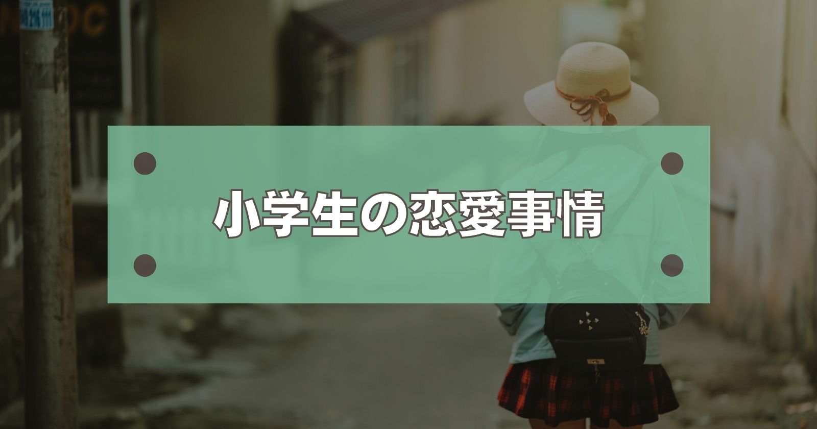 イマドキ小学生の恋愛事情とは 親の関わり方を考える