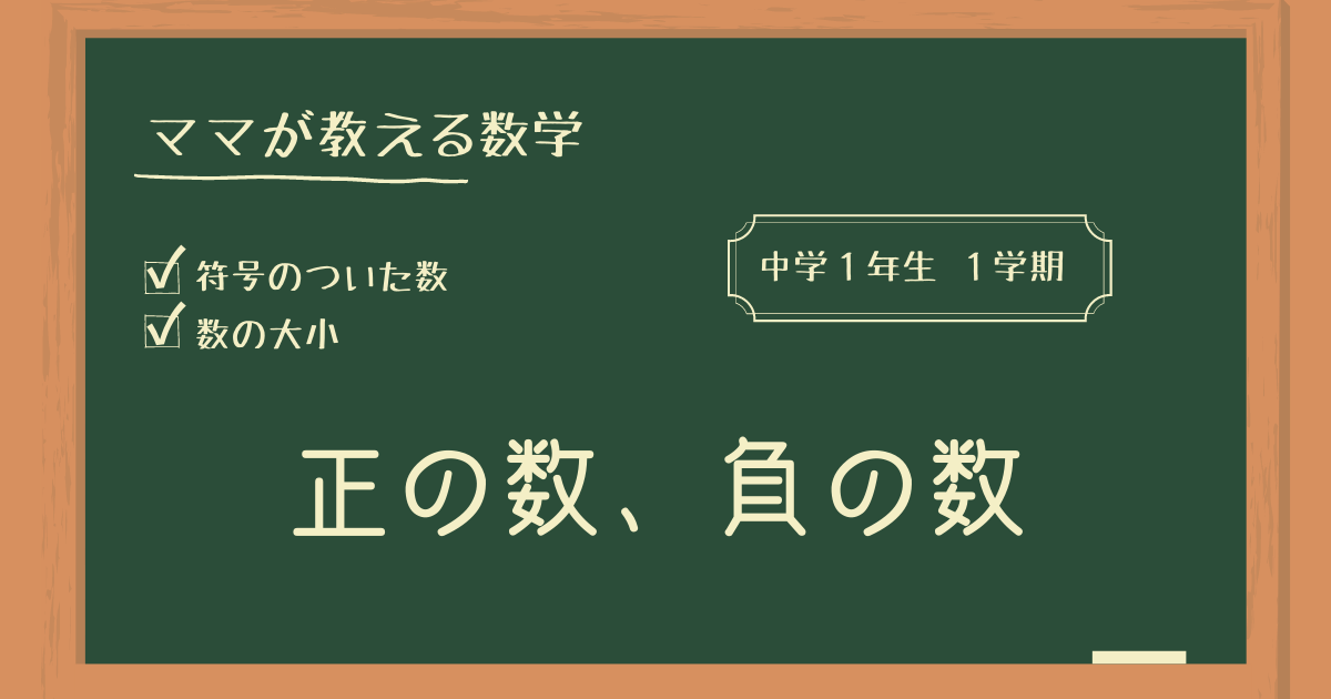 中１ １学期 正の数 負の数 正の数 負の数 のわかりやすい教え方 教える手順 ノートのとり方 問題もあります ヒカリブログ ワーママhikariの目からウロコ