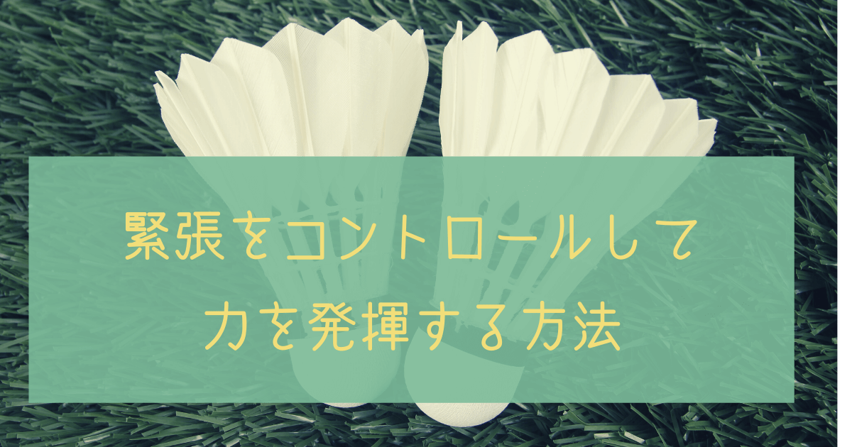 バドミントンの試合に緊張して勝てないのはメンタルが弱いから ヒカリブログ ワーママhikariの目からウロコ バドミントンの試合に緊張して勝てないのはメンタルが弱いから ヒカリブログ ワーママhikariの目からウロコ