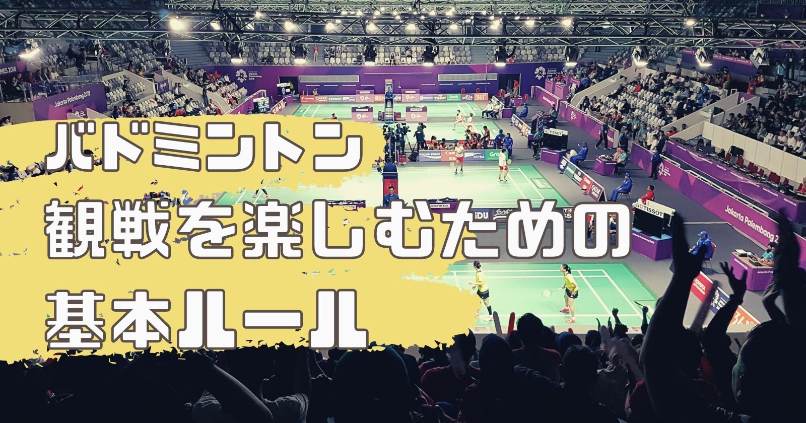 がんばれ ニッポン バドミントンの基本ルールと魅力を徹底的に語る