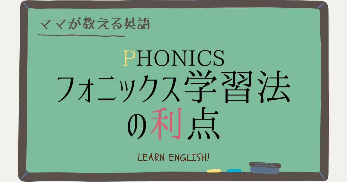 フォニックス学習は英単語習得のための強い味方