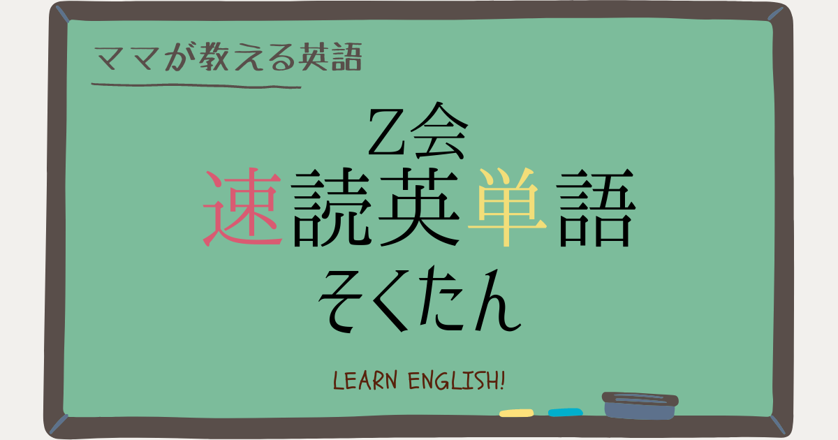 Z会 速読英単語をおすすめする3つの理由 音読 精読 を習慣にしよう ヒカリブログ ワーママhikariの目からウロコ