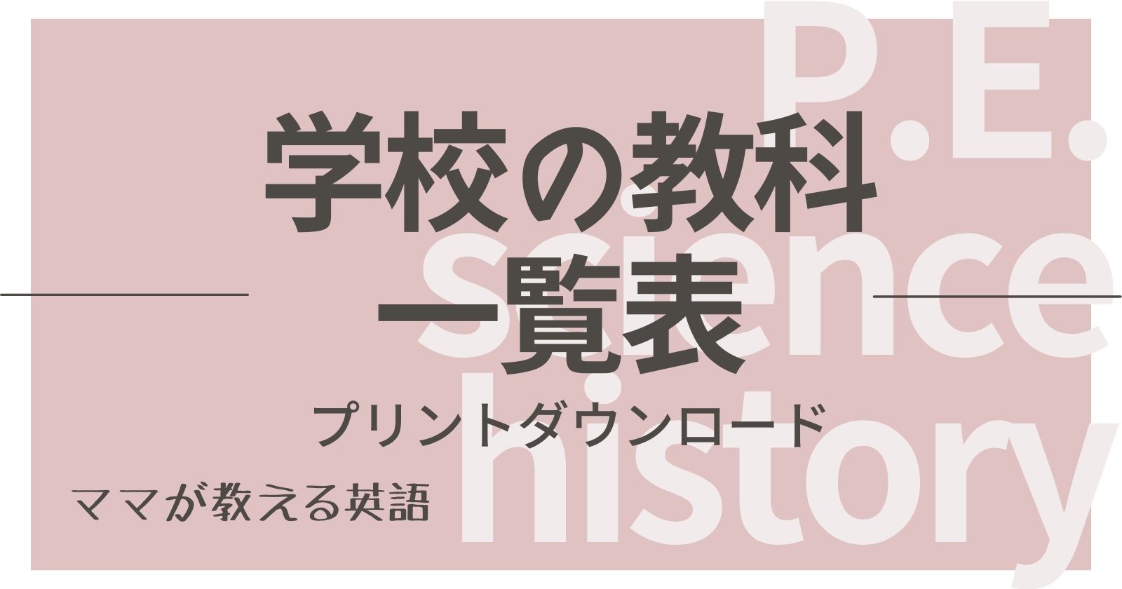 学校の 科目 教科 英語での言い方