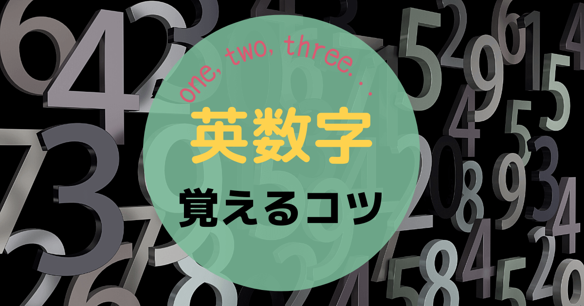 中学英語 英数字 序数を覚えるコツ 小数 分数もまとめて覚えよう ワーママhikariの目からウロコ