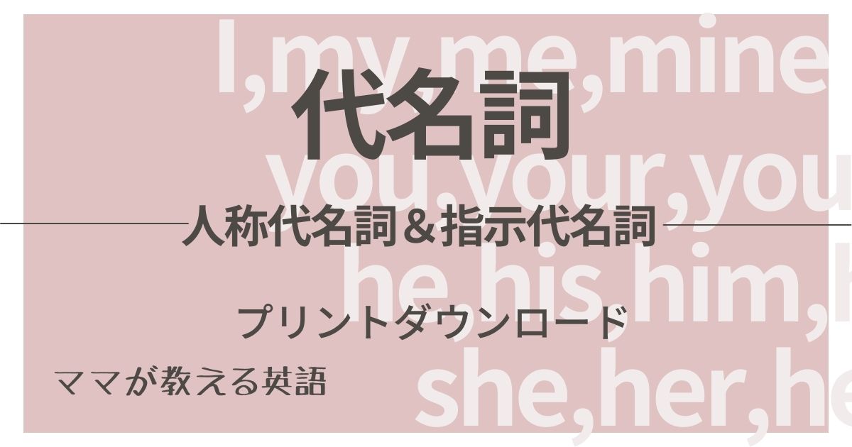 中１ 後期 英語の人称代名詞 指示代名詞のまとめ 無料プリント付き ヒカリブログ ワーママhikariの目からウロコ