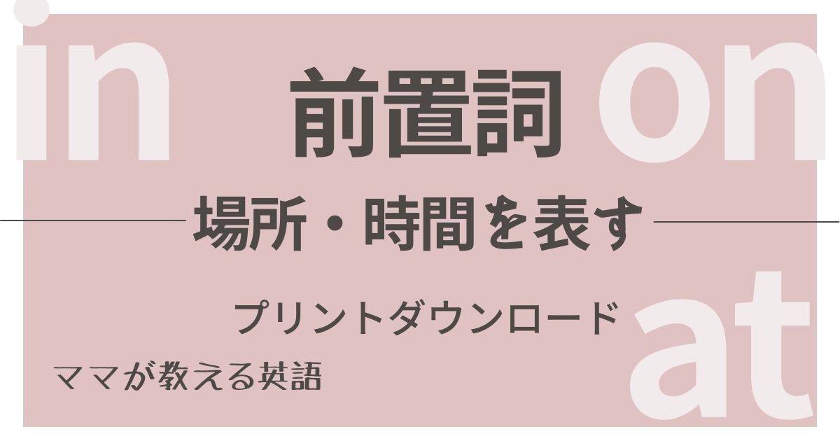 中１ 後期 英語の前置詞 場所 時間を表す In On At の使い分け一覧 無料プリント付き ヒカリブログ ワーママhikariの目からウロコ