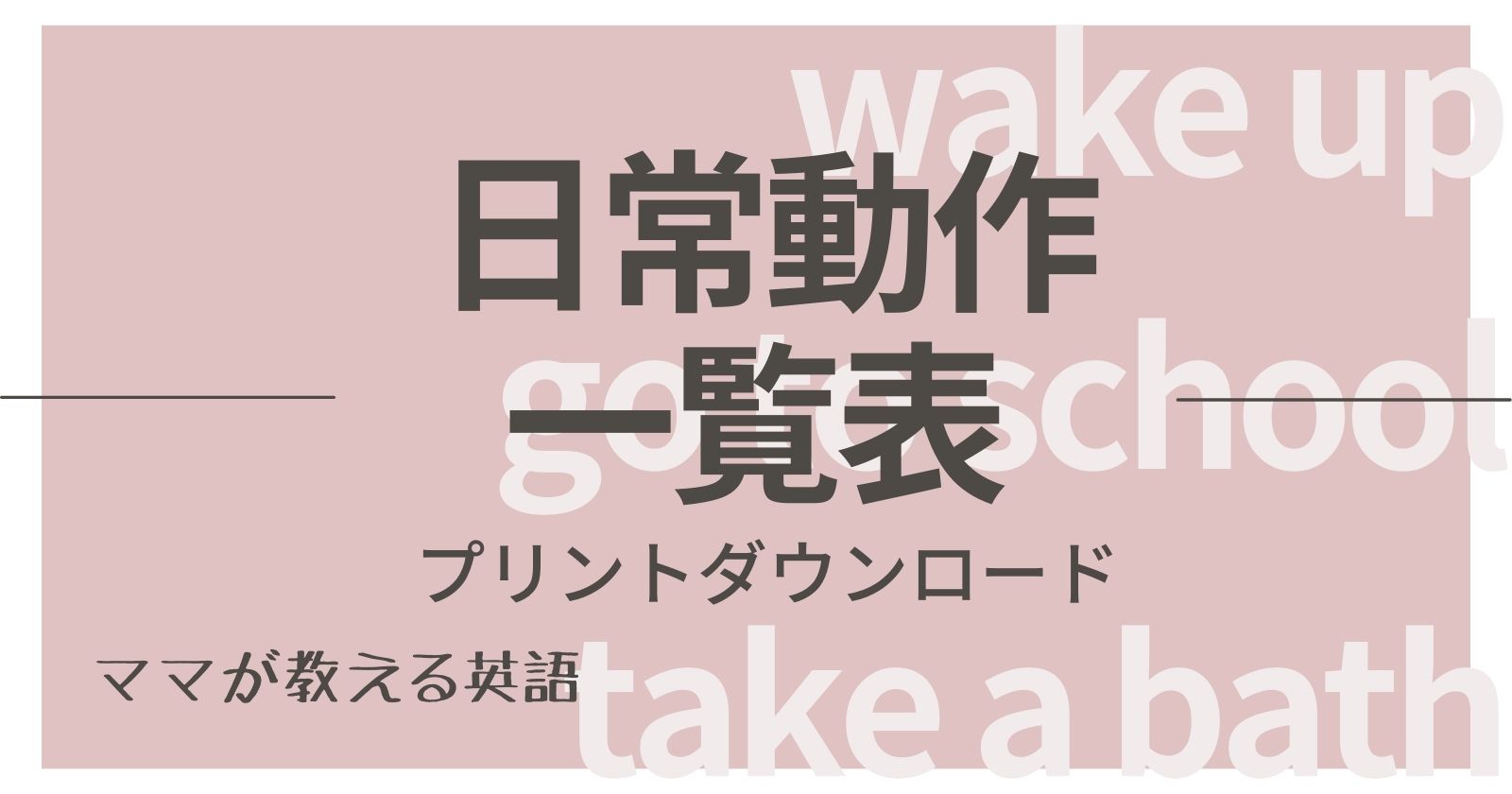 中２ 前期 英語の動詞 １日のルーティーンの動作一覧 プリントダウンロード ヒカリブログ 3児のワーママhikariが家族を応援