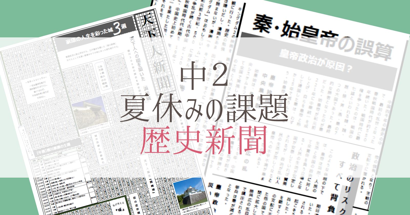 中２夏休み課題 歴史新聞の作り方 コツ エクセルワークシート付 ヒカリブログ 3児のワーママhikariが家族を応援